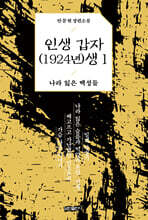 인생 갑자(1924년)생 1