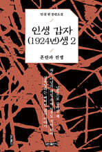 인생 갑자(1924년)생 2
