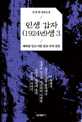 인생 갑자(1924년)생 3