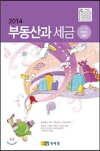 2014 부동산과 세금