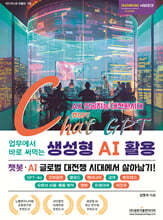 업무에서 바로 써먹는 ChatGPT 생성형 AI 활용