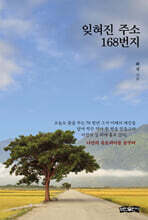 잊혀진 주소 168번지