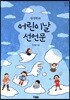 방정환과 어린이날 선언문
