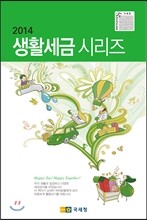 2014 생활세금 시리즈