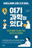 허튼소리에 신경 쓰지 마라, 여기 과학이 있다
