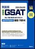 2024 위포트 온라인 GSAT 삼성직무적성검사 통합 기본서