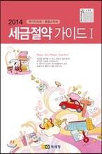 2014 세금 절약 가이드 1