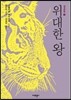 위대한 왕
