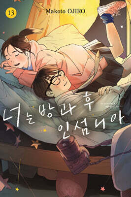 너는 방과 후 인섬니아 13