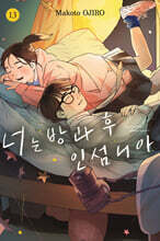 너는 방과 후 인섬니아 13