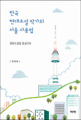 한국 현대소설 작가의 서울 사용법
