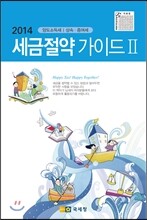 2014 세금 절약 가이드 2