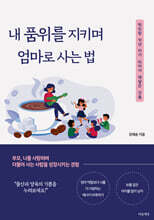 내 품위를 지키며 엄마로 사는 법