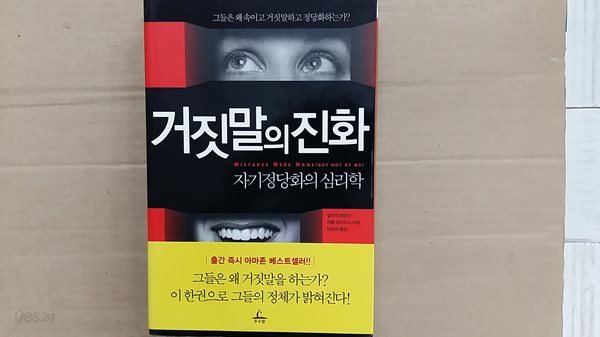 거짓말의 진화,-자기 정당화의 심리학-