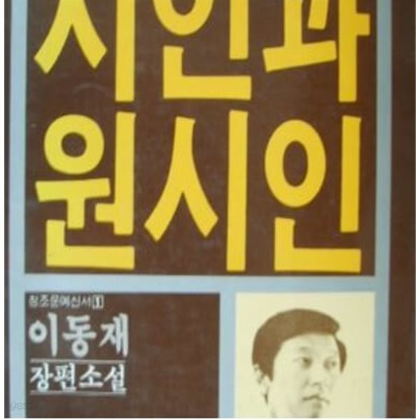 청조 문예신서 1 시인과 원시인