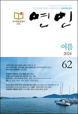 계간 연인 2024 여름호 통권 62호