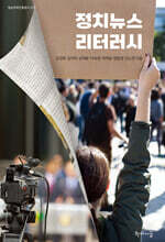 정치뉴스 리터러시