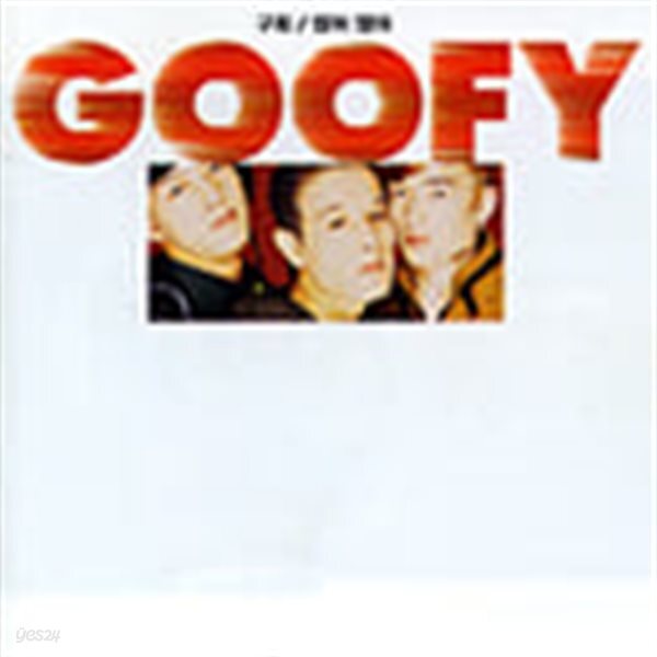 [중고샵] 구피 (Goofy) / 1집 - 많이많이 - 예스24 [중고샵]구피 (Goofy) / 1집 - 많이많이 - 예스24