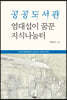 공공도서관, 엄대섭이 꿈꾼 지식나눔터