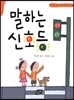 말하는 신호등