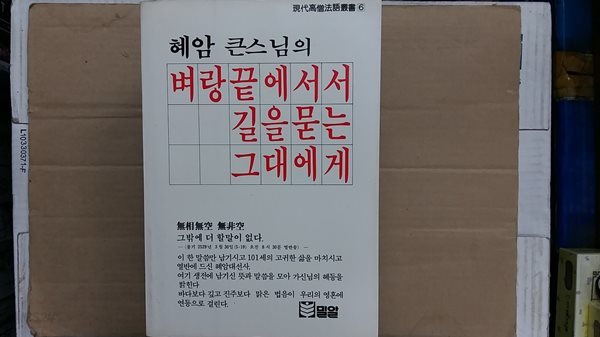 벼랑 끝에서서 길을 묻는 그대에게,-혜암 큰스님 법어집-