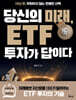 당신의 미래, ETF 투자가 답이다