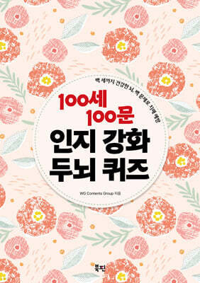 100세 100문 인지강화 두뇌 퀴즈