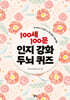 100세 100문 인지강화 두뇌 퀴즈