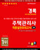 2024 경록 주택관리사 적중실전모의고사 2차