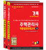 2024 경록 주택관리사 적중실전모의고사 1,2차 세트
