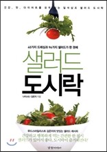 샐러드 도시락