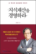 지식재산을 경영하라