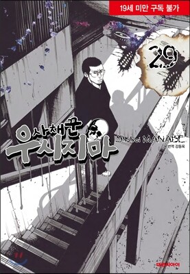사채꾼 우시지마 29