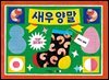 새우 양말