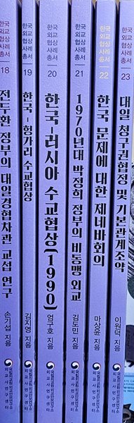 한국외교협상 사례 총서 6권(18-23) 세트