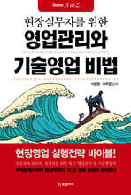 영업관리와 기술영업 비법