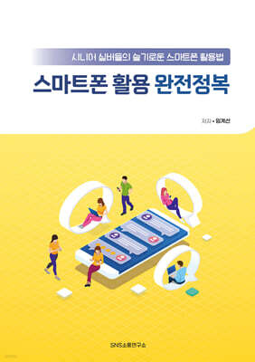 스마트폰 활용 완전정복