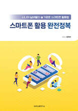 스마트폰 활용 완전정복