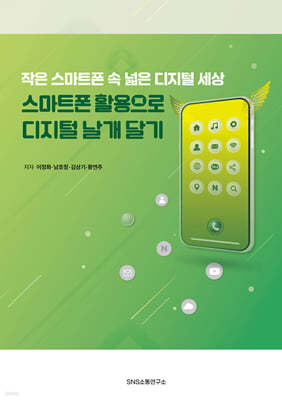 스마트폰 활용으로 디지털 날개 달기