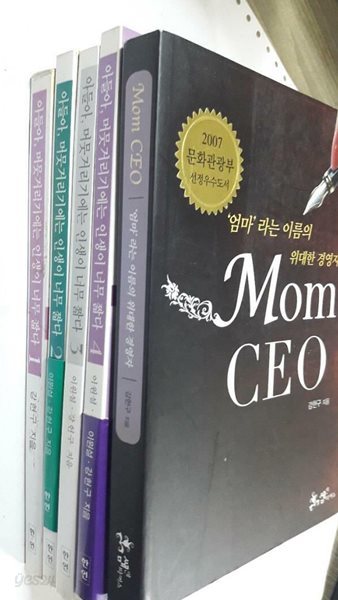 아들아, 머뭇거리기에는 인생이 너무 짧다 (1~4) + Mom CEO 엄마라는 이름의 위대한 경영자 /(5권/강헌구/하단참조)