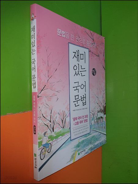 재미있는 국어 문법-중학 국어 전 과정+고등 국어문법(연구용)/백채원/천재교육/2023/정답지별도