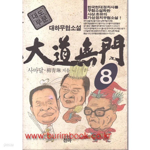 1995년 초판 사마달 대하무협소설 대도무문 8