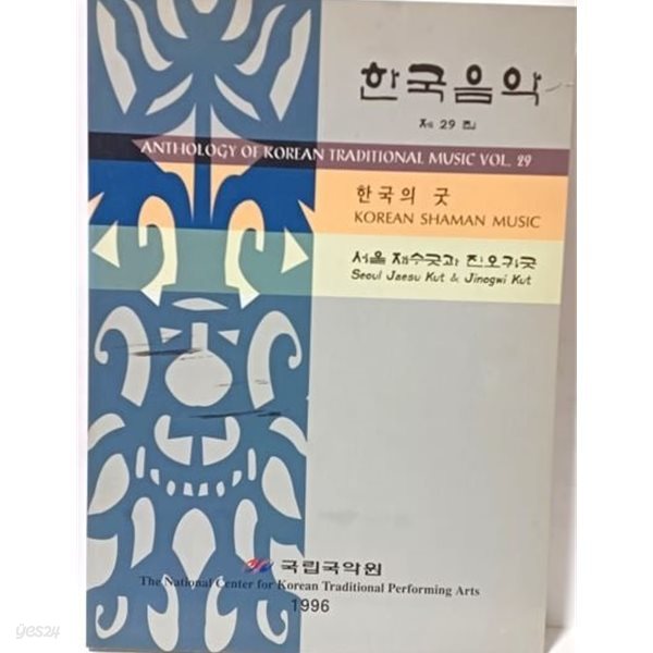 한국음악 제29집 한국의 굿: 서울 재수굿과 진오귀굿 -국립국악원-187/262/24, 392쪽-1996년 초판-절판된 귀한책-