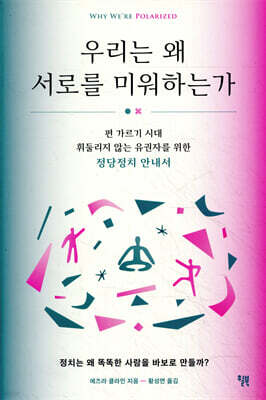 [대여] 우리는 왜 서로를 미워하는가