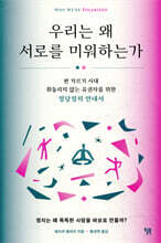 [대여] 우리는 왜 서로를 미워하는가