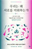 [대여] 우리는 왜 서로를 미워하는가