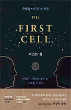 [대여] 퍼스트 셀 THE FIRST CELL