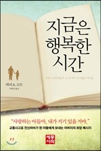 지금은 행복한 시간