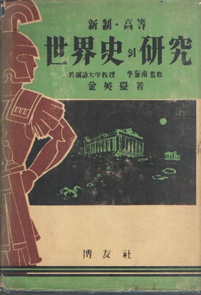 세계사의 연구 (1955년 초판본)