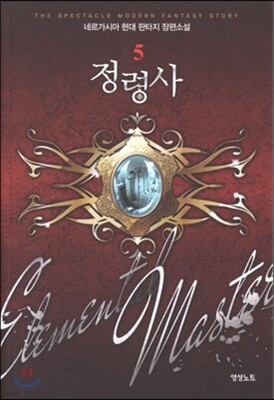정령사 5